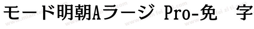 モード明朝Aラージ Pro字体转换